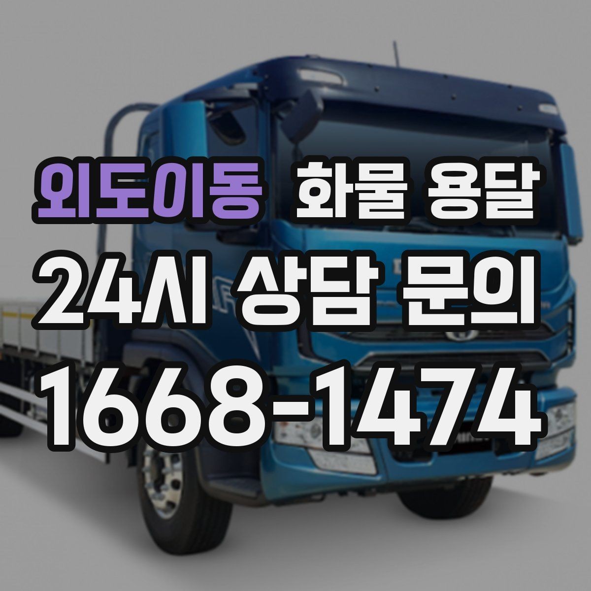 외도이동 화물 용달 기사와 인수자 연락이 중요한 이유
