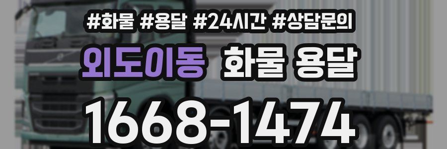 외도이동 화물 용달