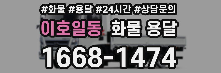 이호일동 화물 용달