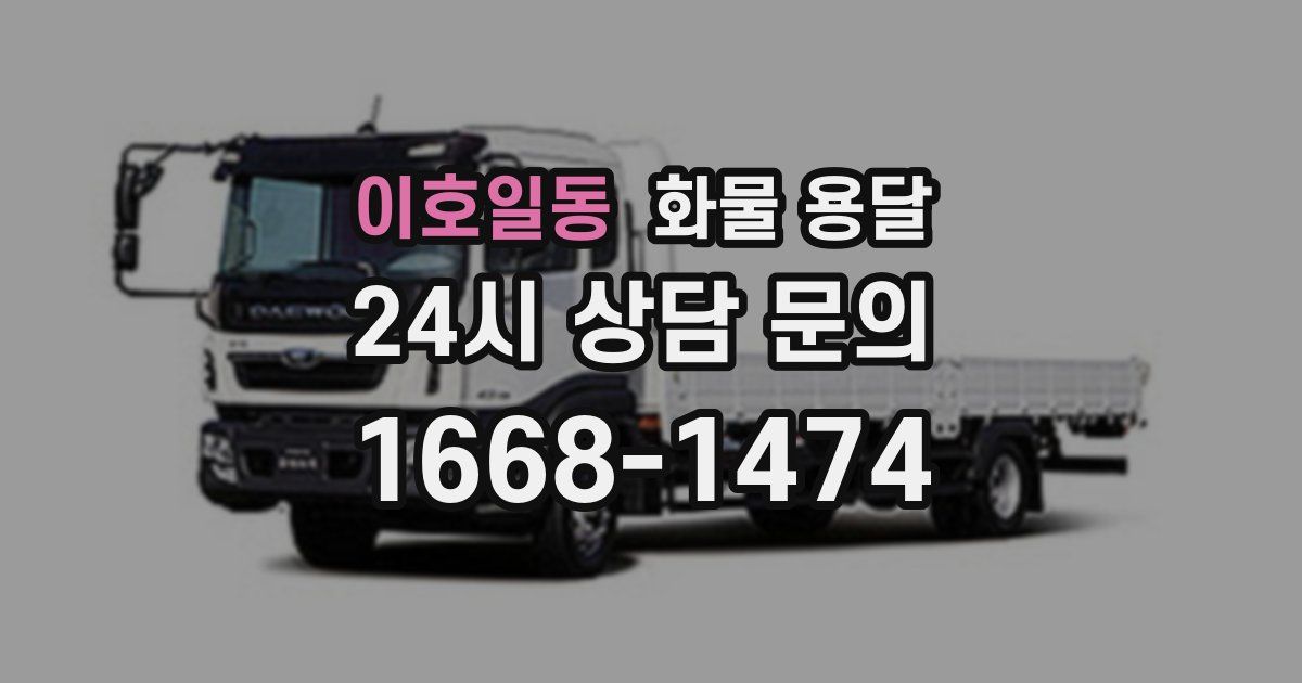 이호일동 화물 용달