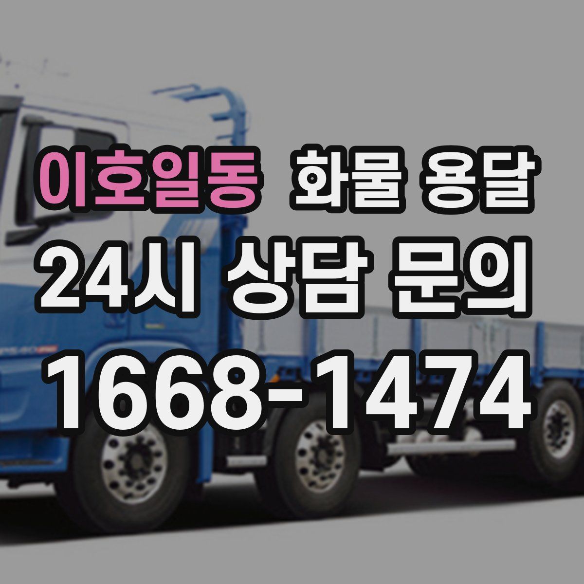 이호일동 화물 용달