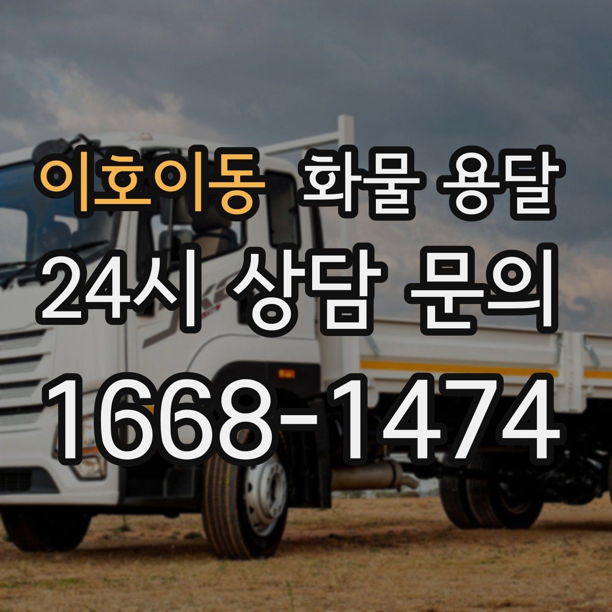 이호이동 화물 용달 윙바디가 현장에서 인기인 이유