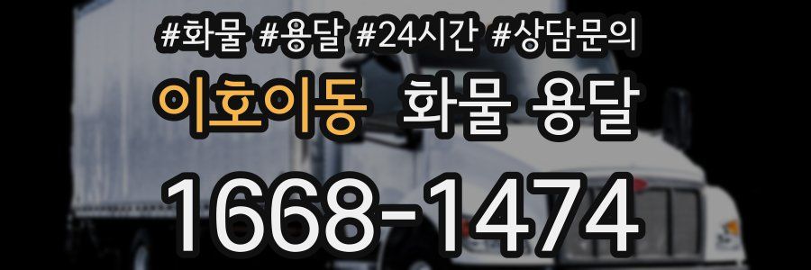 이호이동 화물 용달