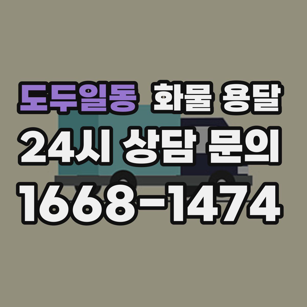 도두일동 화물 용달