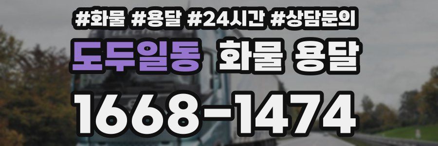 도두일동 화물 용달