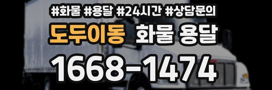 도두이동 화물 용달