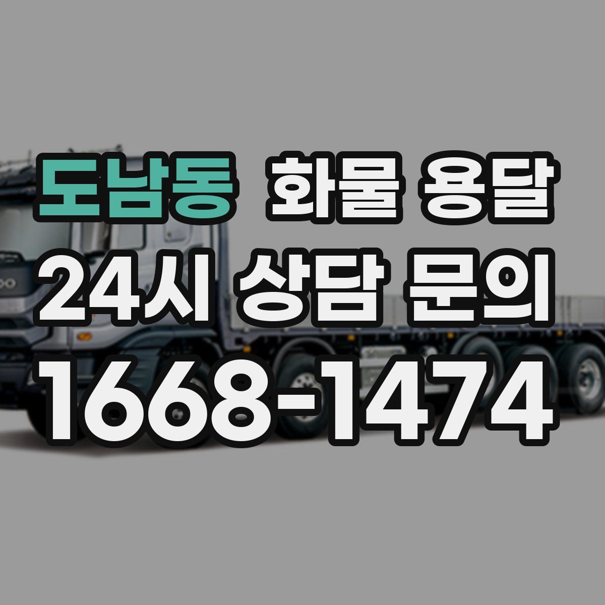 도남동 화물 용달