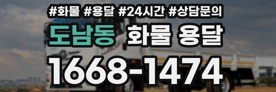 도남동 화물 용달