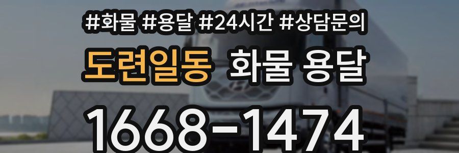 도련일동 화물 용달