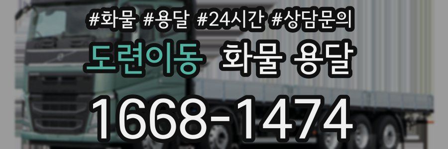 도련이동 화물 용달