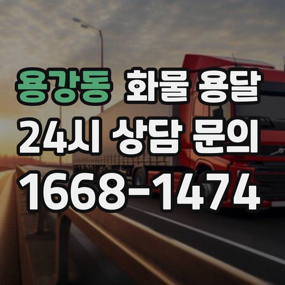 용강동 화물 용달