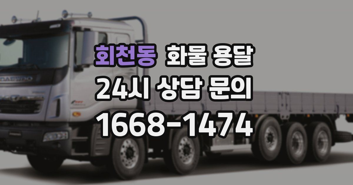 회천동 화물 용달