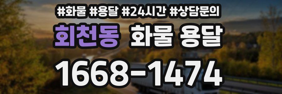 회천동 화물 용달