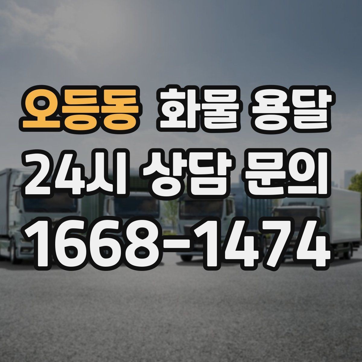 오등동 화물 용달 비 눈 오는 날 운송 시 주의 포인트