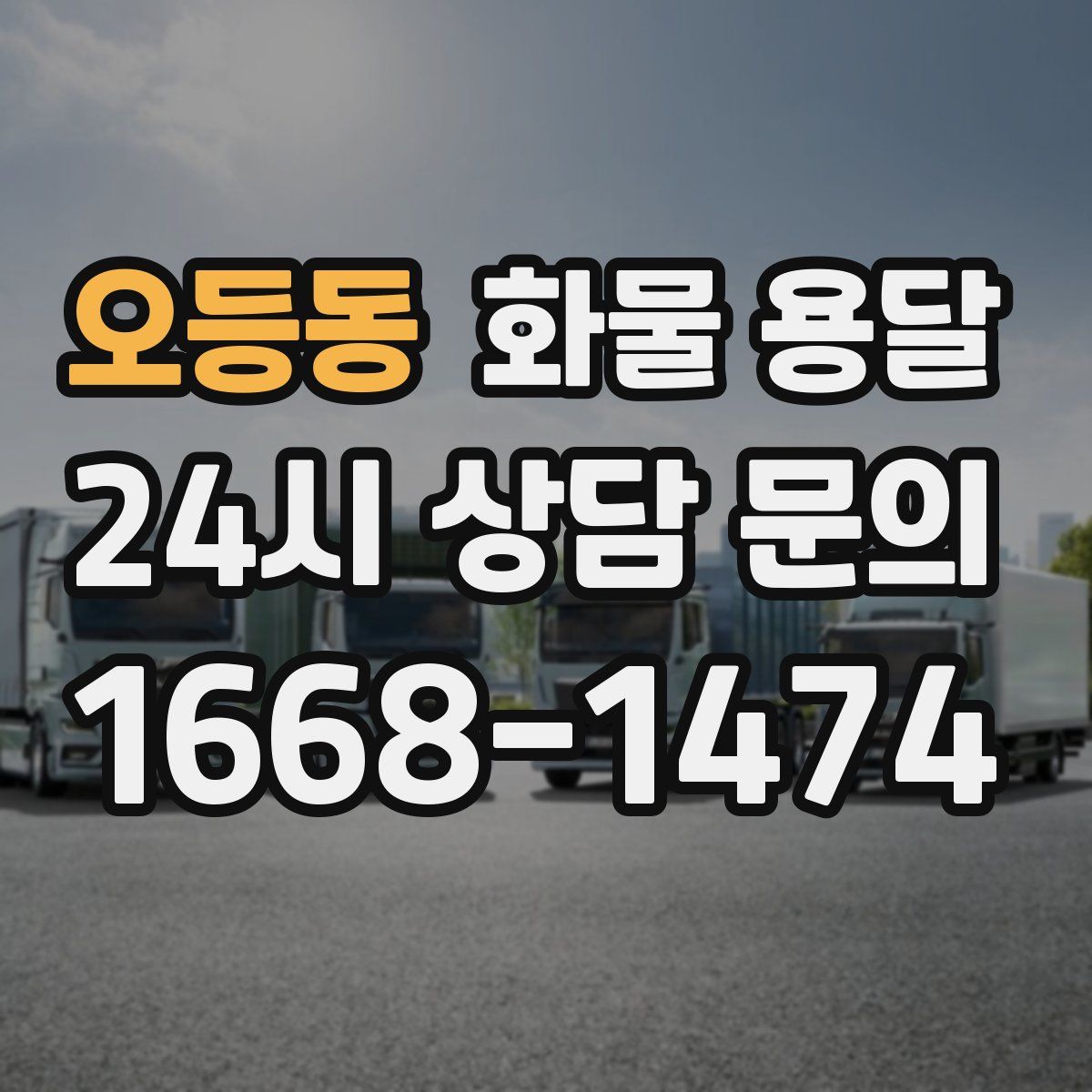 오등동 화물 용달