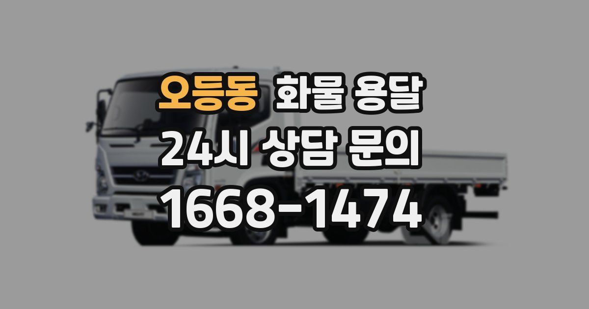 오등동 화물 용달