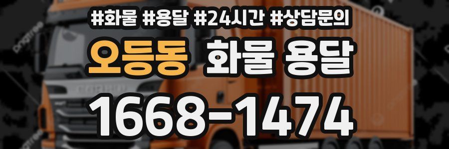 오등동 화물 용달