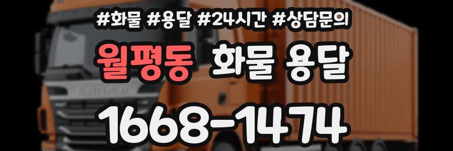 월평동 화물 용달