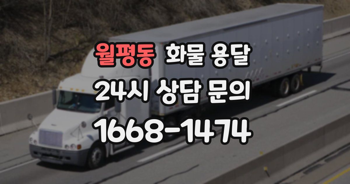 월평동 화물 용달