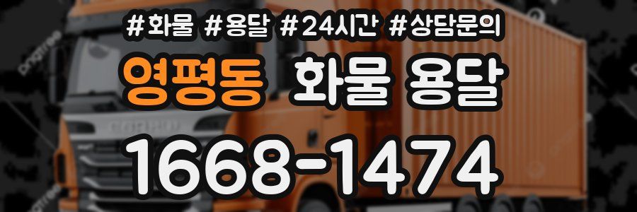 영평동 화물 용달