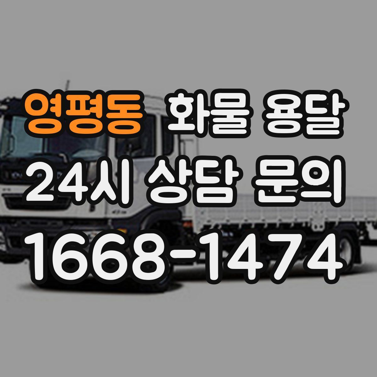 영평동 화물 용달