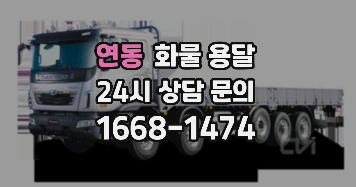 연동 화물 용달