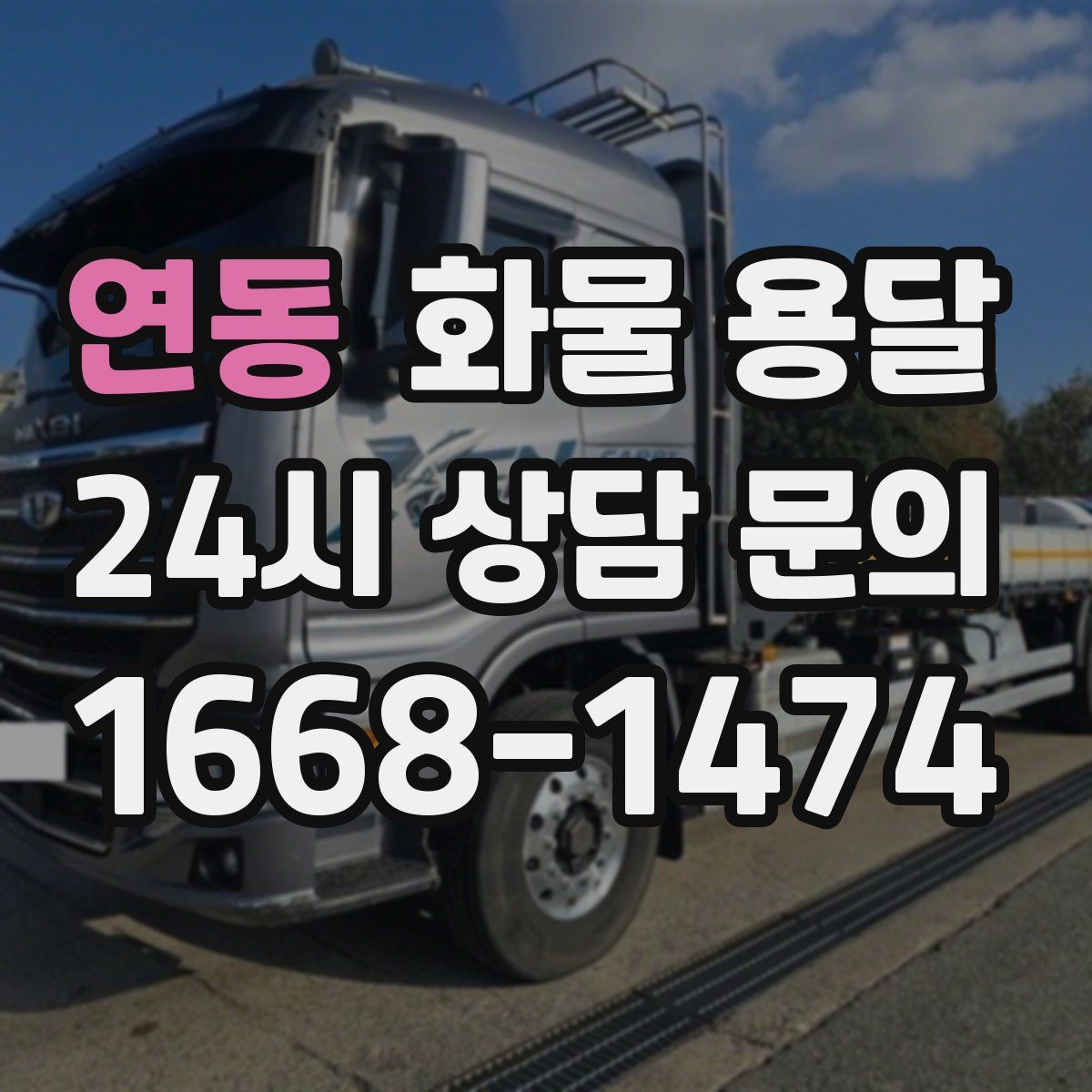 연동 화물 용달