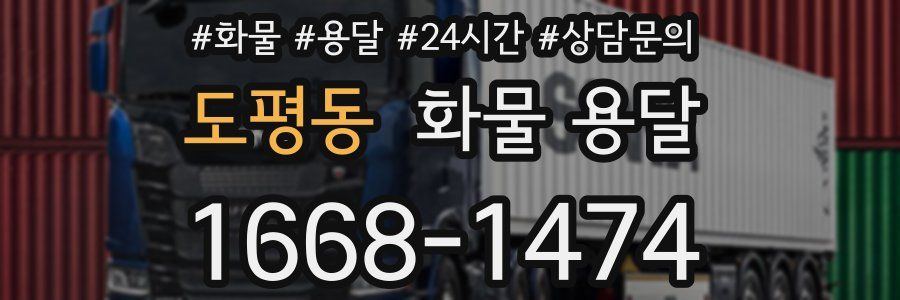 도평동 화물 용달