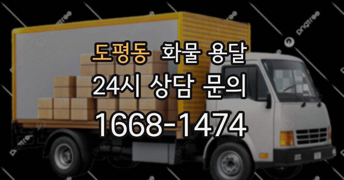 도평동 화물 용달