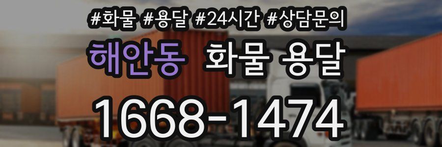 해안동 화물 용달