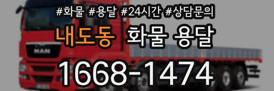 내도동 화물 용달