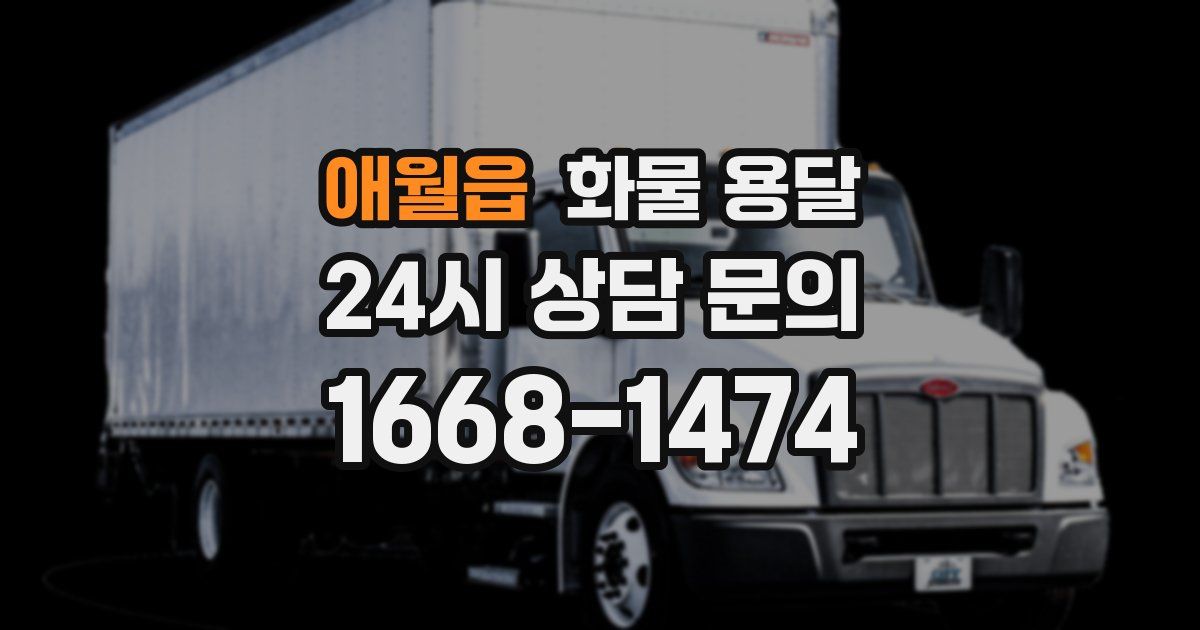 애월읍 화물 용달