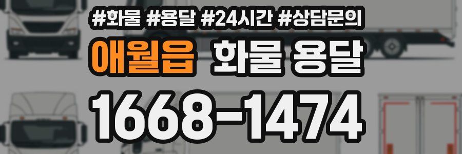 애월읍 화물 용달