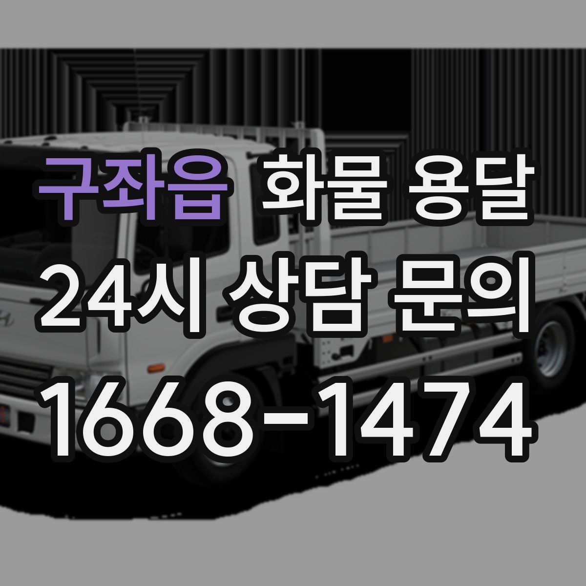 구좌읍 화물 용달
