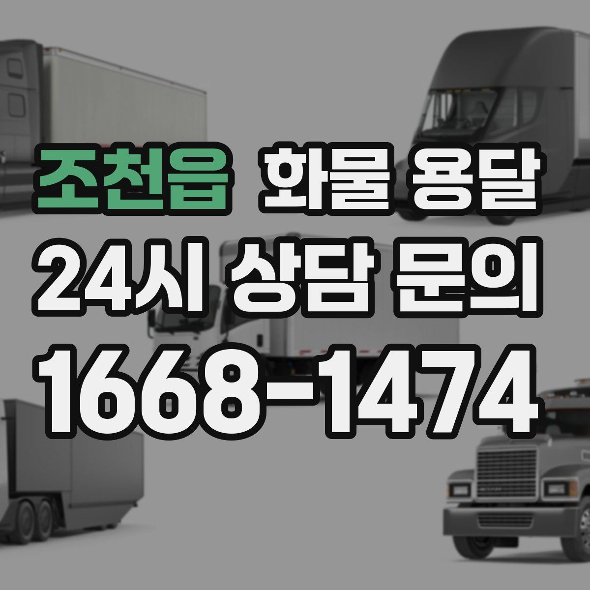 조천읍 화물 용달