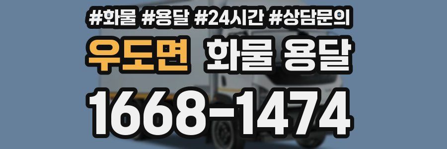 우도면 화물 용달