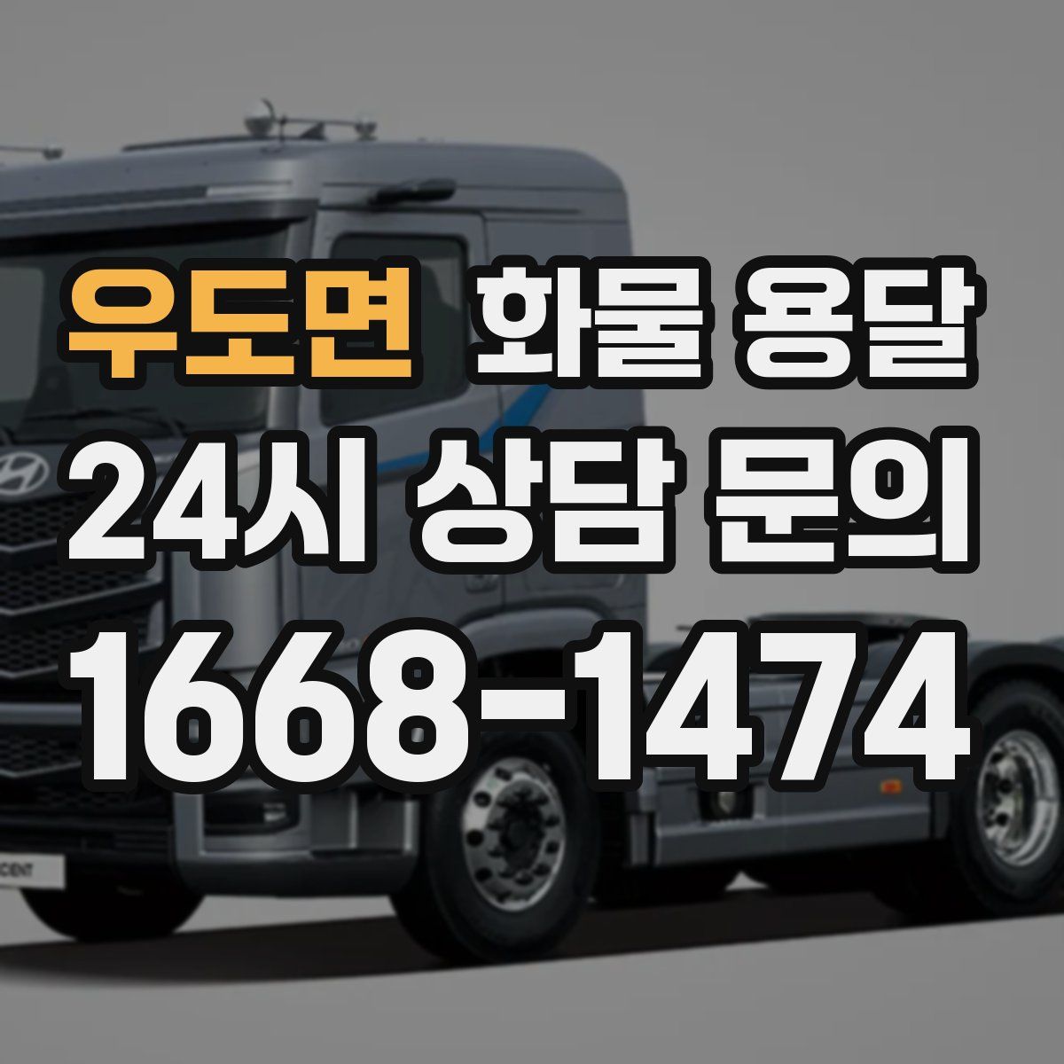우도면 화물 용달