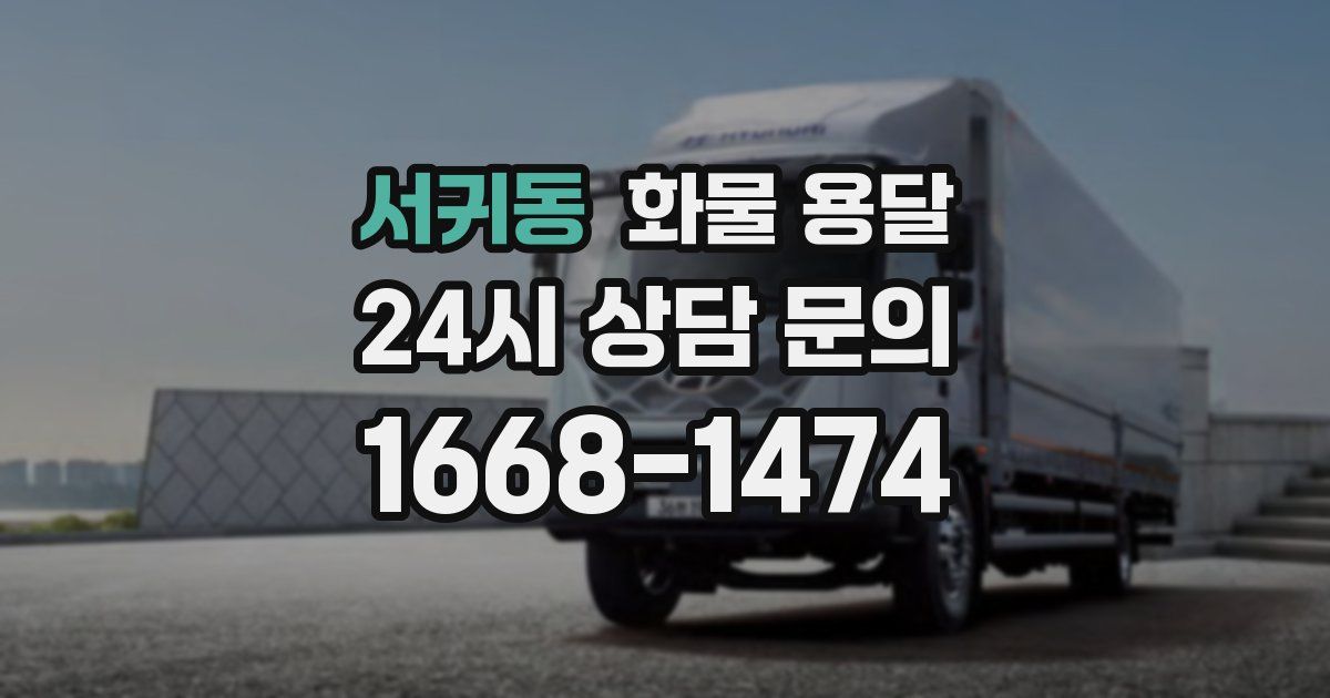 서귀동 화물 용달