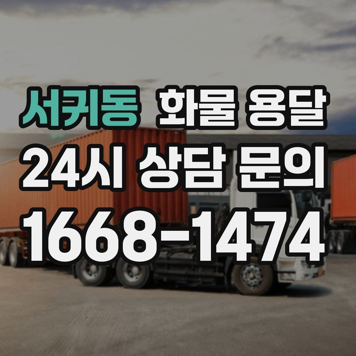 서귀동 화물 용달