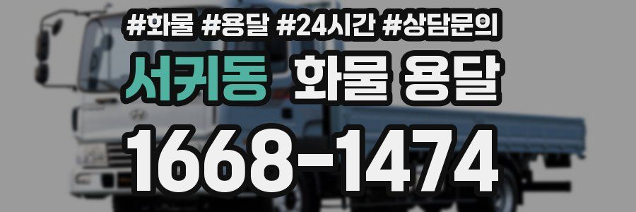 서귀동 화물 용달