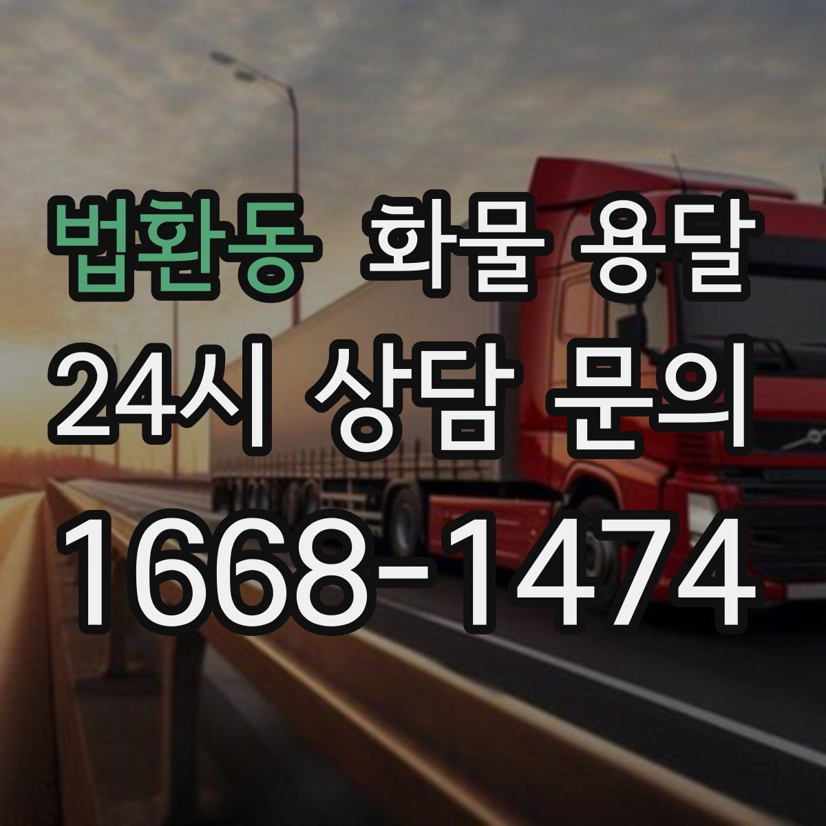 법환동 화물 용달 행사장 반입 시간대 맞추는 방법
