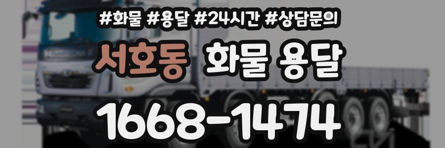 서호동 화물 용달