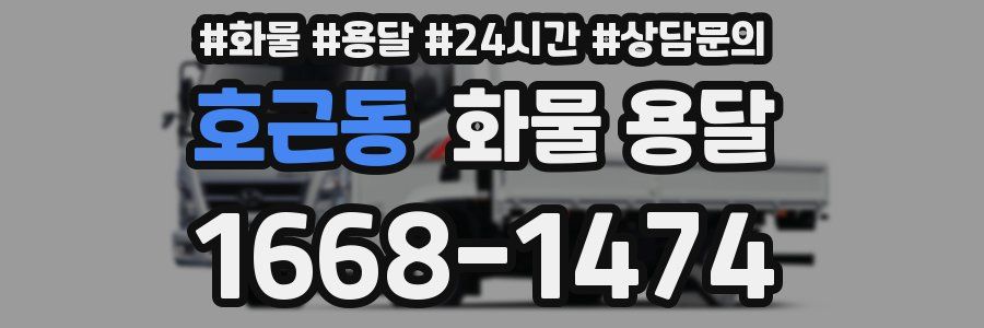 호근동 화물 용달