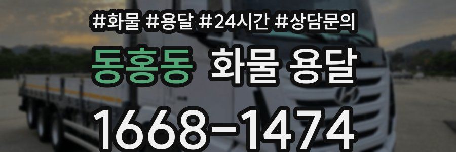 동홍동 화물 용달