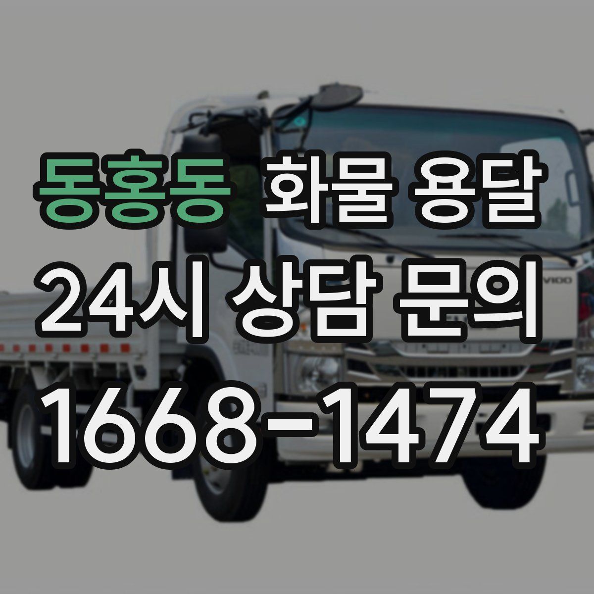 동홍동 화물 용달