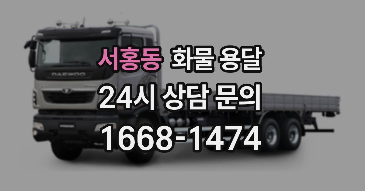 서홍동 화물 용달