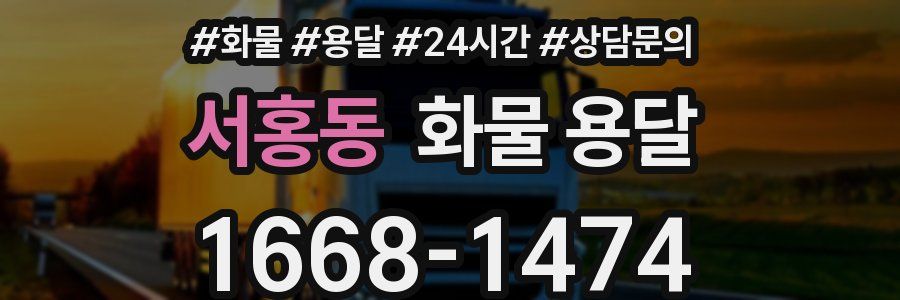 서홍동 화물 용달