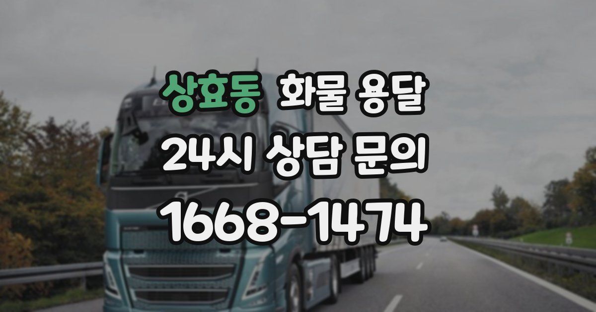 상효동 화물 용달