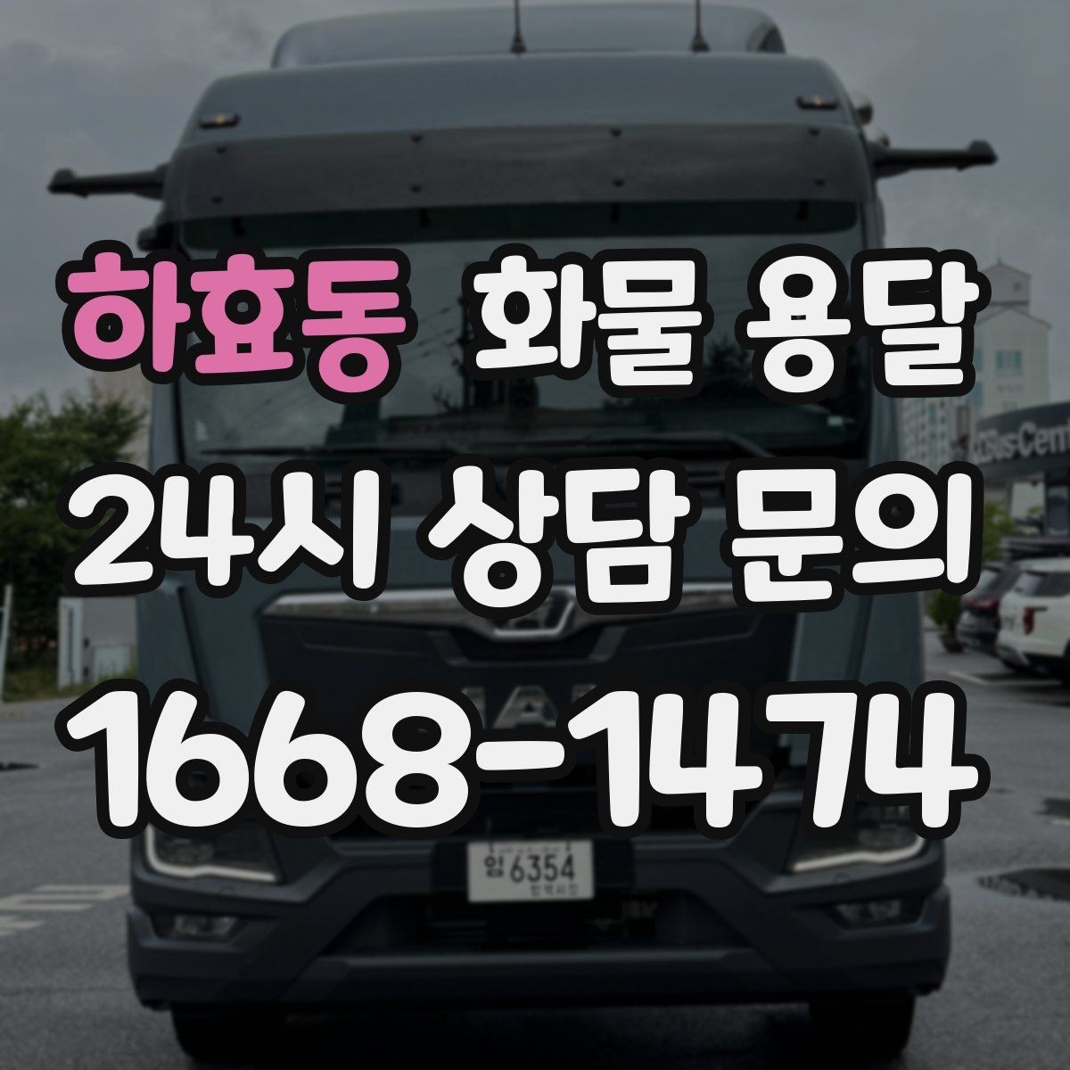 하효동 화물 용달 갑작스런 일정 변경을 줄이는 커뮤니케이션 팁