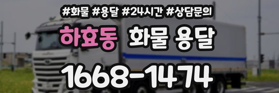하효동 화물 용달